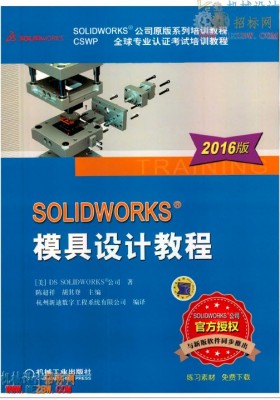 【CSWP】Solidworks2016模具设计教程