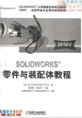 【CSWP】solidworks2016零件与装配体教程