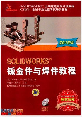 【CSWP】solidworks钣金与焊接教程(2015)
