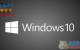 windows10旗舰版32位/64位网盘下载