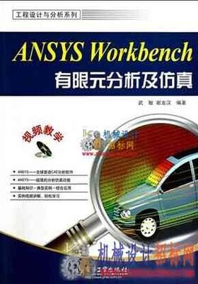 ANSYS Workbench 14.5有限元分析及仿真