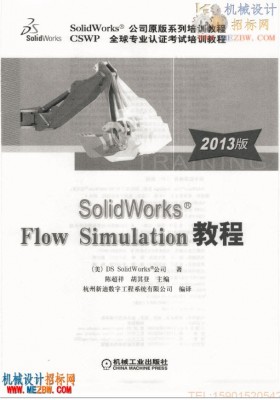 【CSWP】Solidworks flow simulation2013版