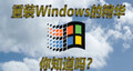 你知道对于大型工程软件，重装Windows系统的精华是什么吗？