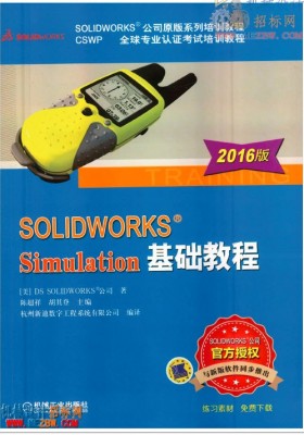 【CSWP】solidworks2016 simulation有限元分析基础教程