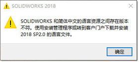 Solidwroks和简体中文语言资源之间存在版本不符。使用……