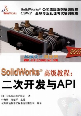 SolidWorks高级教程：二次开发与API2007高清扫描