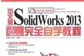 SolidWorks完全自学教程在线学习