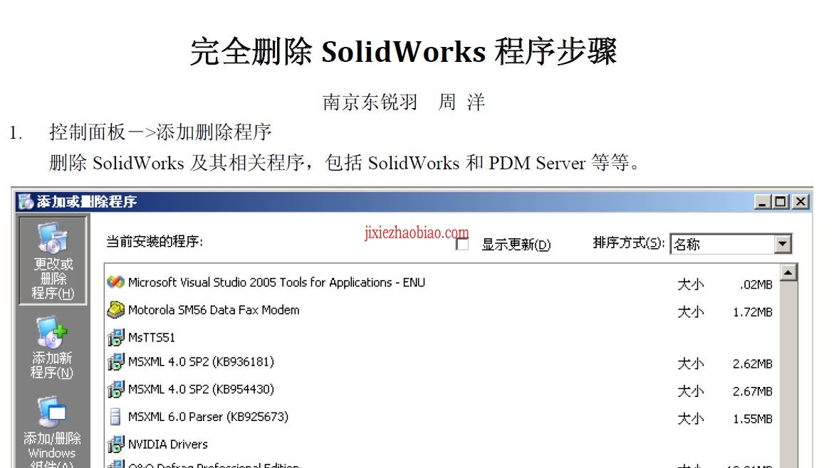 完全删除卸载SolidWorks程序步骤