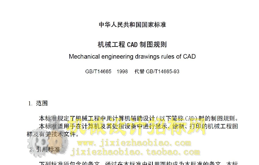 中华人民共和国国家标准-机械工程CAD制图规则