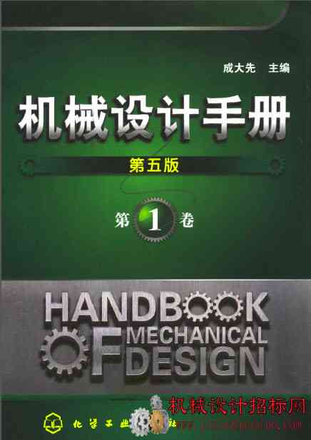 机械设计手册(第五版)