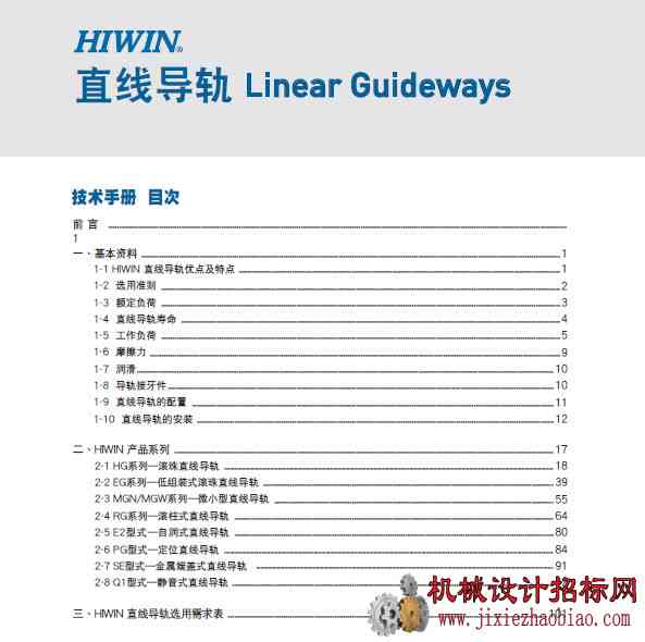 台湾上银直线导轨技术手册