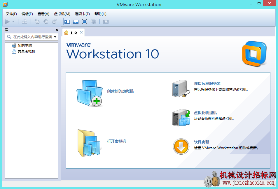 VMware Workstation10.0 build 1295980 官方简体中文版