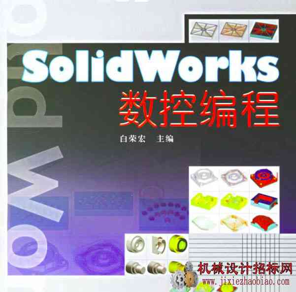 SolidWorks 数控编程教材