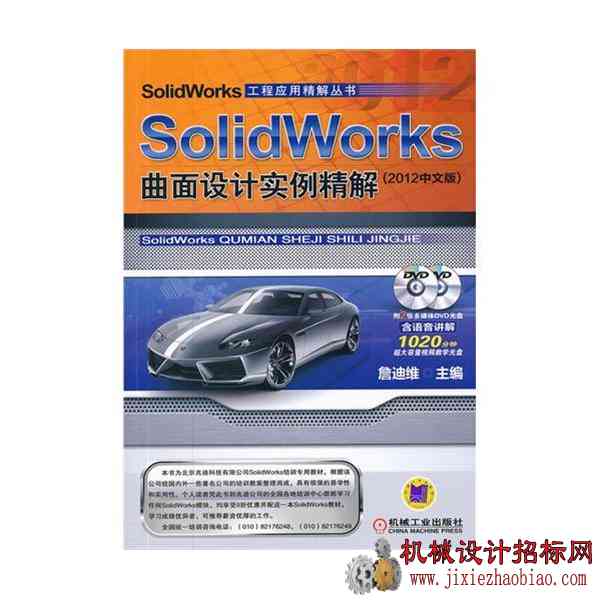 solidworks2012 曲面设计实例精解