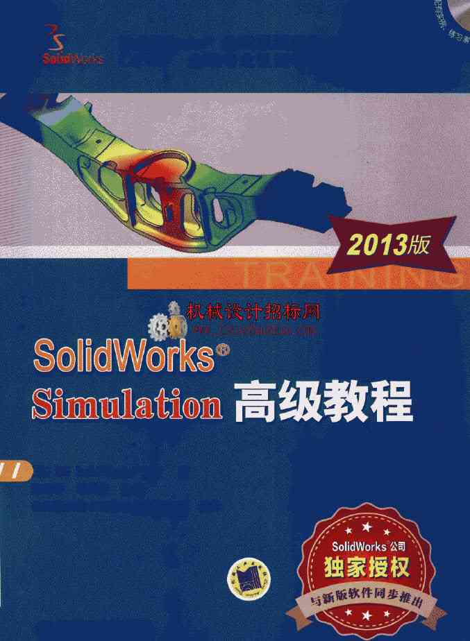 SolidWorks Simulation 高级教程 2013(扫描书签版)+光盘ISO