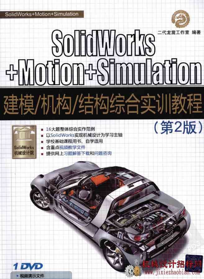 SolidWorks+Motion+Simulation建模机构结构综合实训教程(第2版)PDF+ISO光盘1.92G