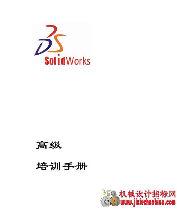 SolidWorks高级培训课程