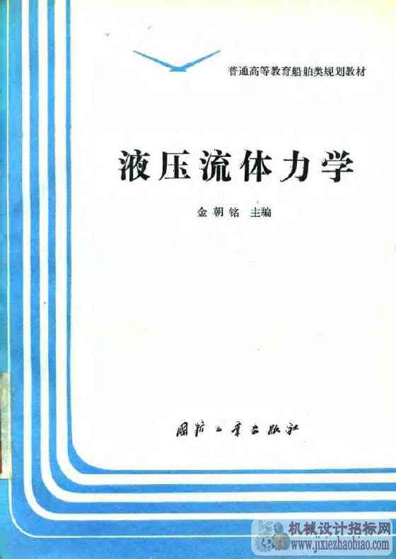 液压流体力学-金朝铭-国防科技大学