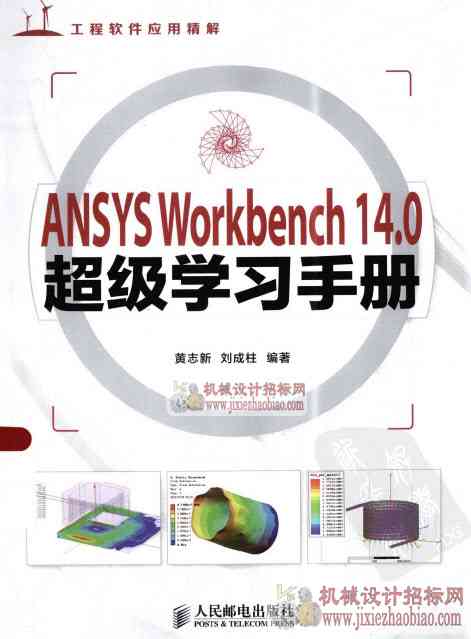 ANSYS WORKBENCH 14.0超级学习手册