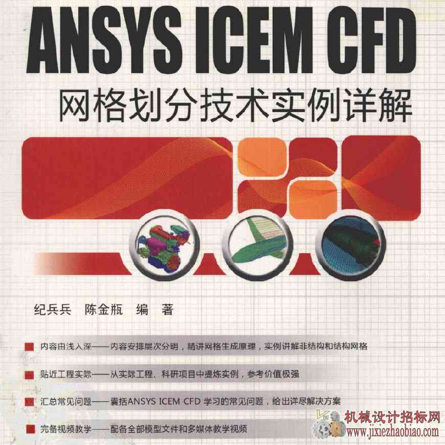 ANSYS ICEM CFD网格划分技术实例详解