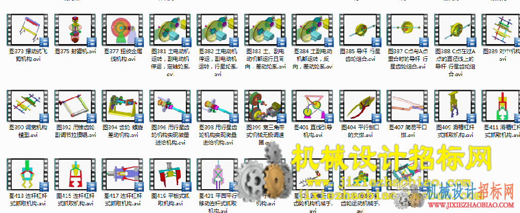 机构设计视频动画（433个）