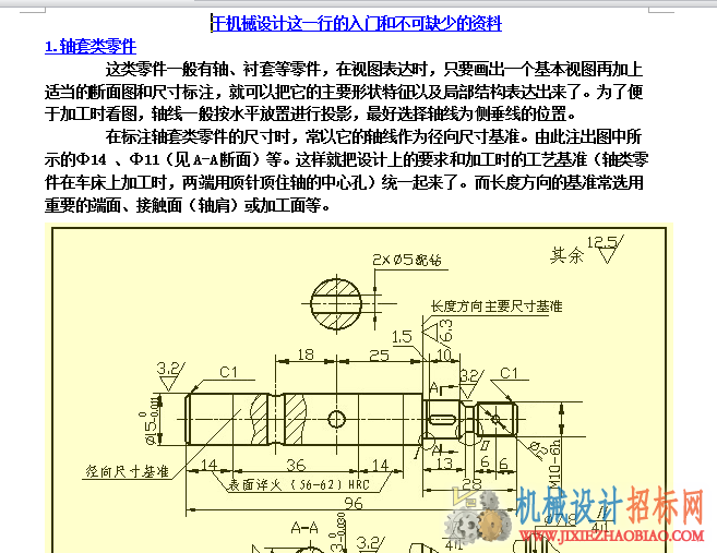 干机械设计这一行的入门和不可缺少的资料