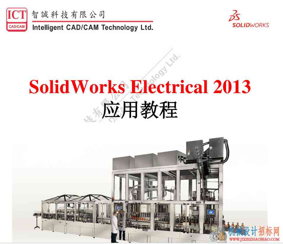 Solidworks2013 electrical实例应用教程