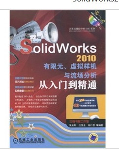 SolidWorks2010有限元、虚拟样机与流场分析从入门到精通