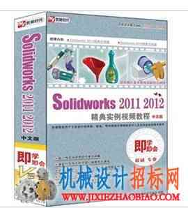 Solidworks 2011-2012精典实例视频教程（中文版）