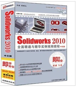 Solidworks2010全面精通与精华实例视频教程