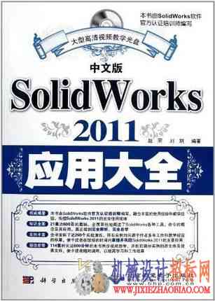 中文版SolidWorks 2011应用大全