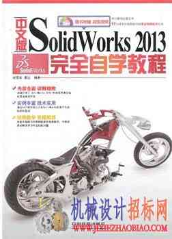 中文版SolidWorks 2013完全自学教程