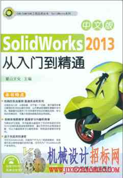 中文版SolidWorks 2013从入门到精通