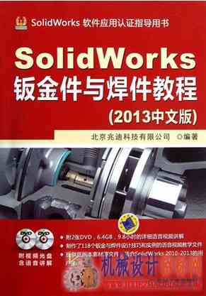SolidWorks2013钣金件与焊件教程