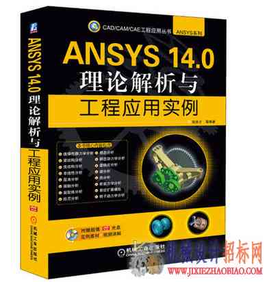 中文语音高清视频教程《ANSYS14.0理论与工程应用》1G