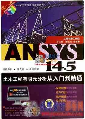 ANSYS 14.5土木工程有限元分析从入门到精通 1.2G中文高清语音教程