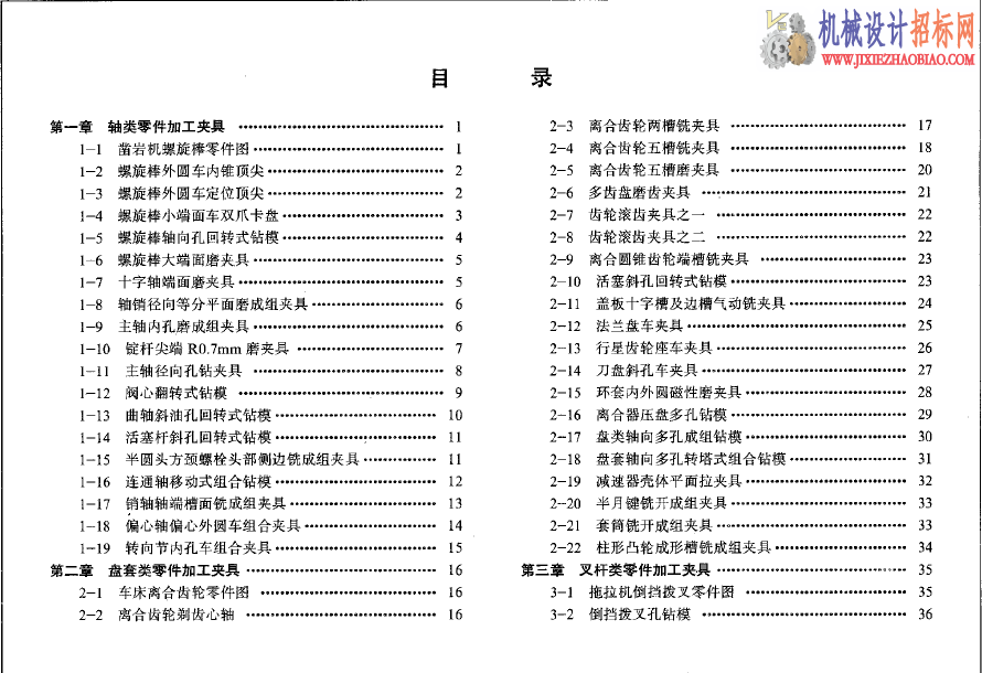 机床夹具结构图册 王小华主编