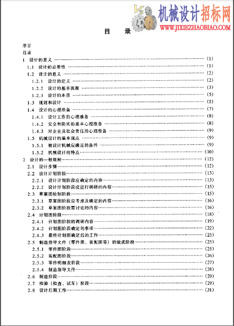 日本机械设计的构思和设计方法