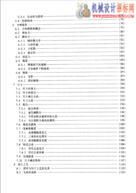 日本机械设计的构思和设计方法