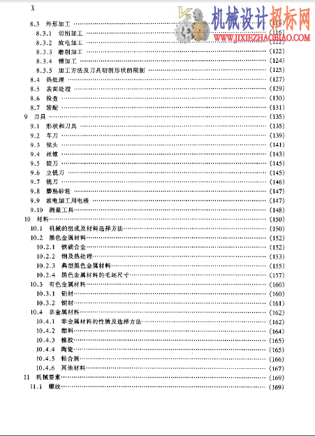 日本机械设计的构思和设计方法