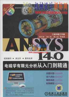 ANSYS 14.0电磁学有限元分析从入门到精通