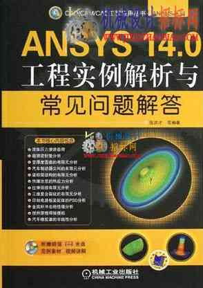 中文语音高清视频《ANSYS 14.0工程实例解析与常见问题解答》
