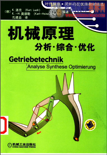 《机械原理 分析、综合、优化》 Analyse synthese optimierung