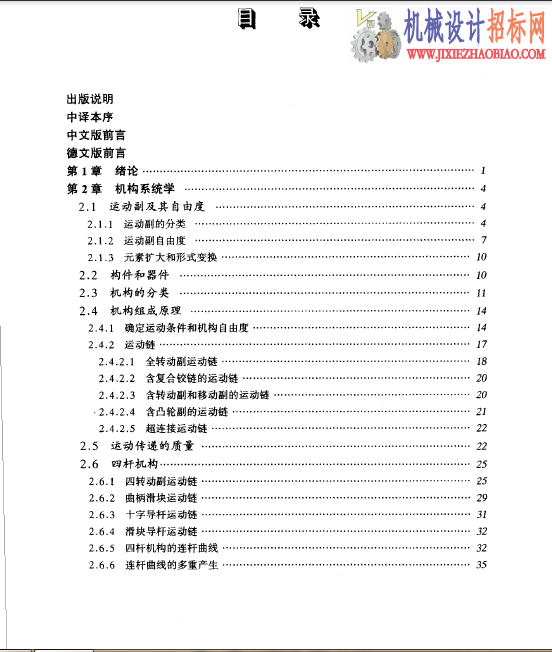 《机械原理 分析、综合、优化》 Analyse synthese optimierung