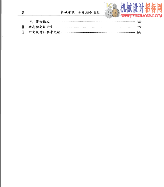 《机械原理 分析、综合、优化》 Analyse synthese optimierung