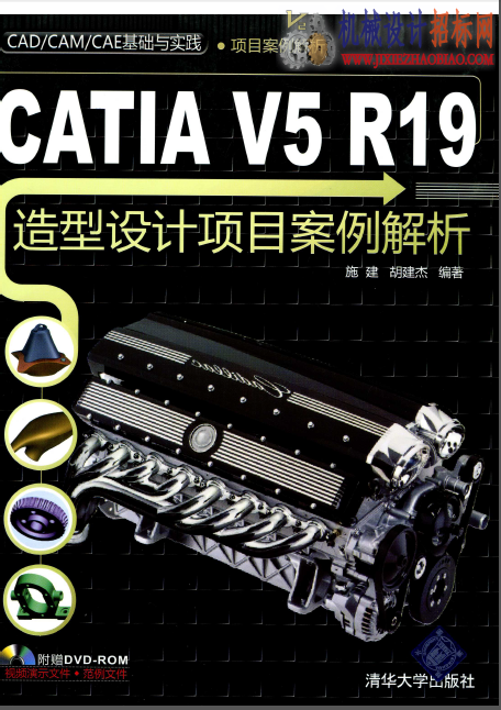 CATIA V5 R19造型设计项目案例解析