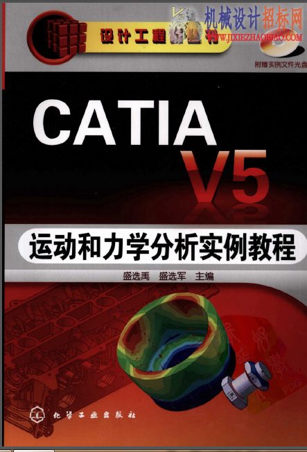 CATIA V5 运动和力学分析实例教程