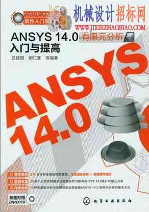 本书以ANSYS的最新版本ANSYS 14.0为依据，对ANSYS分析的基本思路、操作步骤、应用技巧进行了详细介绍，并结 ...