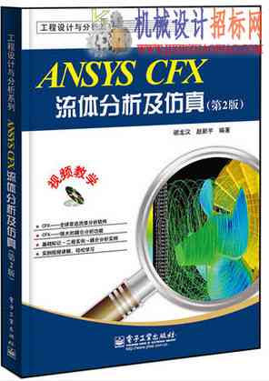 ANSYS CFX 14.0流体分析及仿真
