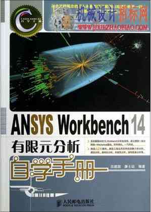 ANSYS Workbench 14.0有限元分析自学手册